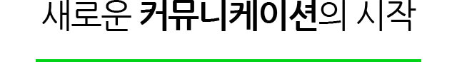 새로운 커뮤니케이션의 시작