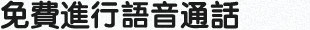 免費進行語音通話