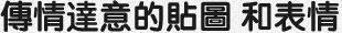 傳情達意的貼圖和表情