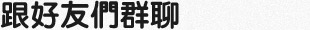 跟好友們群聊