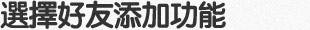 選擇好友 添加功能