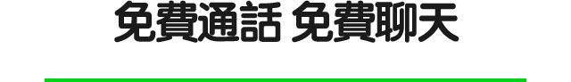 免费通话 免费短信