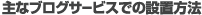 主なブログサービスでの設置方法