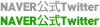 NAVER公式Twitter