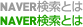 NAVER検索とは