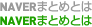 NAVERまとめとは