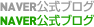 NAVER公式ブログ
