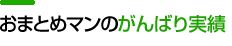 おまとめマンのがんばり実績