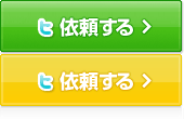 依頼する
