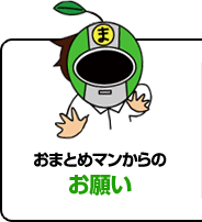 おまとめマンからのお願い