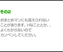 おまとめマンにも答えられないことがあります。Hなこととか、、よくわからないのでカンベンしてください。