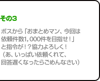 その3 ボスから「おまとめマン、今回は依頼件数1,000件を目指せ！」と指令が！？協力よろしく！（あ、いっぱい依頼くれて、回答遅くなったらごめんなさい）