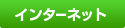 インターネット
