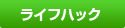 ライフハック