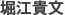 堀江貴文