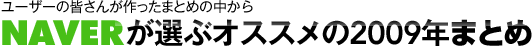 ユーザーの皆さんが作ったまとめの中からNAVERが選ぶオススメの2009年まとめ