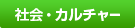 社会・カルチャー