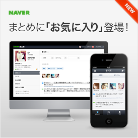 まとめに「お気に入り」登場！