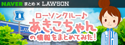 ローソンクルー♪あきこちゃんの「NAVERまとめ」