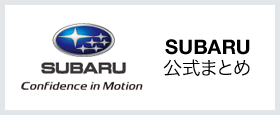 SUBARU公式まとめ