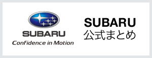 SUBARU公式まとめ