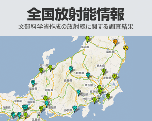 全国放射線量情報