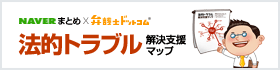 NAVERまとめ×弁護士ドットコム 法的トラブル解決支援マップ