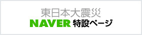 東日本大震災NAVER特設ページ