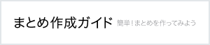 まとめ作成ガイド