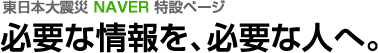 東日本大震災 NAVER特設ページ