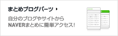 まとめブログパーツ 自分のブログやサイトからNAVERまとめに簡単アクセス！