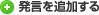 発言を追加する