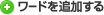 ワードを追加する