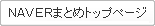 NAVERまとめトップページ