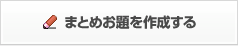 まとめお題を作成する