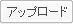 アップロード