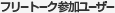フリートーク参加ユーザー