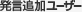 発言追加ユーザー