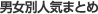 男女別人気まとめ