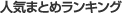 人気まとめランキング