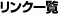リンク一覧