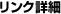 リンク詳細