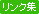 リンク集