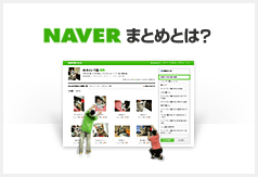 NAVERまとめとは？