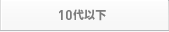 10代以下