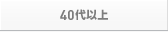 40代以上