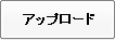 アップロード