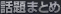 話題のまとめ