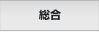 総合