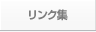 リンク集